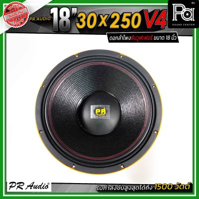 PR.Audio 18" 30x250 V4 ดอกลำโพงซับวูฟเฟอร์ ขนาด 18 นิ้ว กำลังขับสูงสุด 1500 วัตต์ โครงเหล็กหล่อ