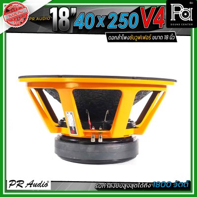 PR.Audio 18" 40x250 V4 ดอกลำโพงซับวูฟเฟอร์ ขนาด 18 นิ้ว กำลังขับสูงสุด 1500 วัตต์ โครงเหล็กหล่อ