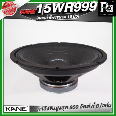 KANE WR 999 ดอกลำโพง 15 นิ้ว 800 วัตต์ 8 โอม 98dB