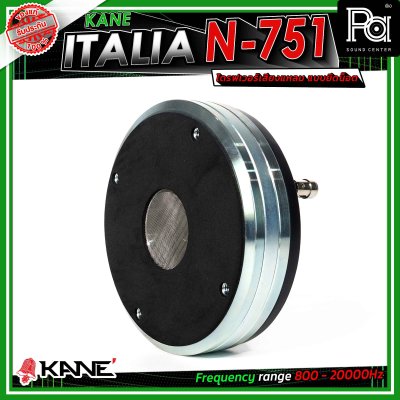 KANE ITALIA N-751 ไดรเวอร์แหลม แบบยึดน๊อต รู 1.5นิ้ว แม่เหล็กนีโอ (Neodymium) กำลังขับสูงสุด 220 วัตต์