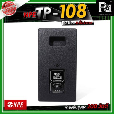 NPE TP-108 ตู้ลำโพงขนาด 8 นิ้ว 2 ทาง กำลังขับ 200 วัตต์