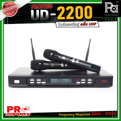 PROPLUS UD-2200 ไมโครโฟรไร้สาย ถือคู่ คลื่น UHF เสียงดี ไม่มีดีเลย์ สามารถเลือกปรับความถี่ได้ถึง 32 ช่องต่อข้าง