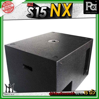 MZ S15 NX ตู้ลำโพงซับเบสเปล่า ขนาด 15" นิ้ว วัสดุไม้อัดแท้ คุณภาพดี