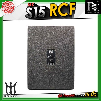 MZ S15 RCF ตู้ลำโพงเปล่า ขนาด 15" นิ้ว วัสดุไม้อัดแท้ คุณภาพดี มีแป้นสำหรับเสียบเสากลาง