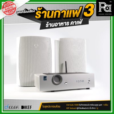 ชุดเครื่องเสียงร้านกาแฟ3 ร้านอาหาร คาเฟ่