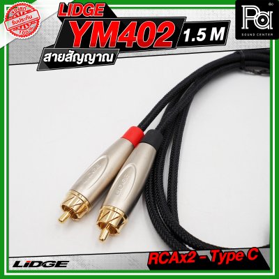 LIDGE YM-402 สาย USB TYPE-C ออก RCA x 2 สายสัญญาณเสียง