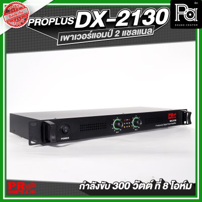 PROPLUS DX-2130 เพาเวอร์แอมป์ 2 แชลแนล กำลังขับ 300 วัตต์ ที่ 8 โอห์ม