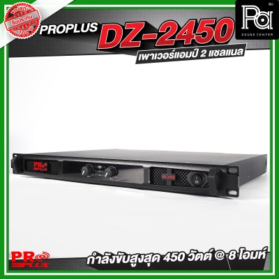 PROPLUS DZ-2450 เพาเวอร์แอมป์ 2 แชลแนล กำลังขับ 450 วัตต์ ที่ 8 โอห์ม