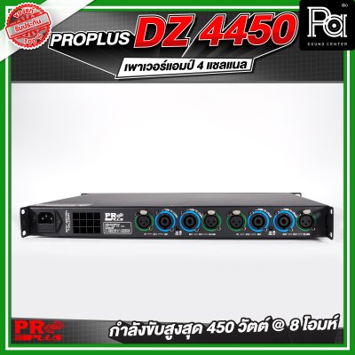 PROPLUS DZ-4450 เพาเวอร์แอมป์ 4 แชลแนล กำลังขับ 450 วัตต์ ที่ 8 โอห์ม