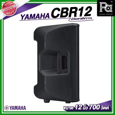 YAMAHA CBR12 ลำโพง 2 ทาง พาสซีฟ ขนาด 12 นิ้ว 700 วัตต์