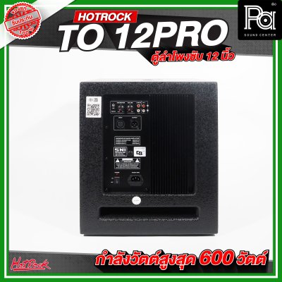 HOTROCK TO 12 PRO ตู้ลำโพงซับเบส ขนาด 12 นิ้ว กำลังขับสูงสุด 600 วัตต์