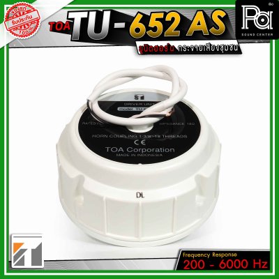 TOA TU-652 ยูนิตฮอร์น