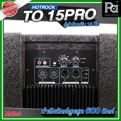 HOTROCK TO 15 PRO ตู้ลำโพงซับเบส ขนาด 15 นิ้ว กำลังขับสูงสุด 600 วัตต์