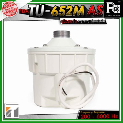 TOA TU-652M ยูนิตฮอร์น  มีแมทชิ่งไลน์ในตัว