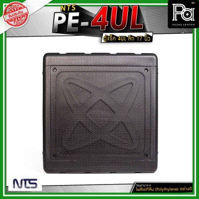 NTS PE-4UL ตู้แร็คแบบฝามีช่องซิปเก็บไมโครโฟน และ อุปกรณ์ต่างๆ ขนาด 4U ลึก 17" นิ้ว วัสดุมาตรฐาน แข็งแรง ทนทาน
