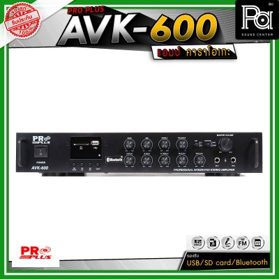 PRO PLUS  AVK-600 อินทิเกรตแอมป์ แอมป์คาราโอเกะ รองรับ USB / SD card / Bluetooth สำหรับสตรีมเพลง