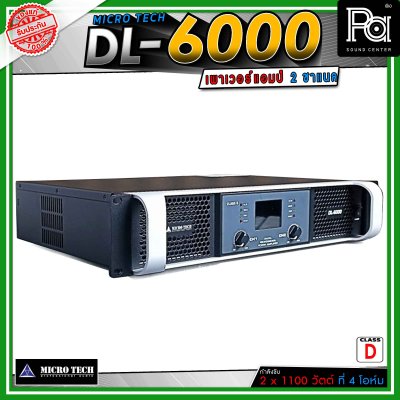 MICROTECH DL-6000 เพาเวอร์แอมป์ 2 ชาแนล Class-D ขับทุกย่าน