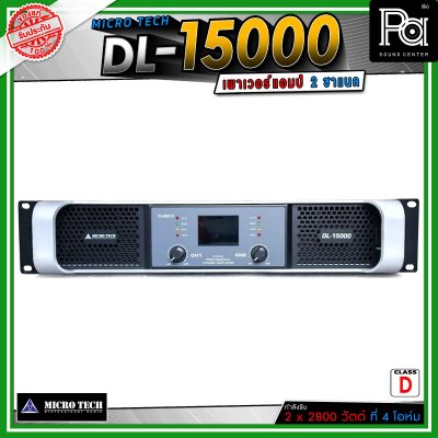 MICROTECH DL15000 เพาเวอร์แอมป์ 2 ชาแนล คลาส-D ขับได้ทุกย่าน เทคโนโลยีระบบป้องกันครบครัน