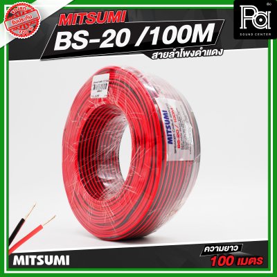 Mitsumi สายลำโพงดำแดง BS-20-100M