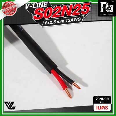VL AUDIO V Line S02N25 สายลำโพง สายขนาด 2 x 2.5mm² ทำจากทองแดง OFC คุณภาพสูง