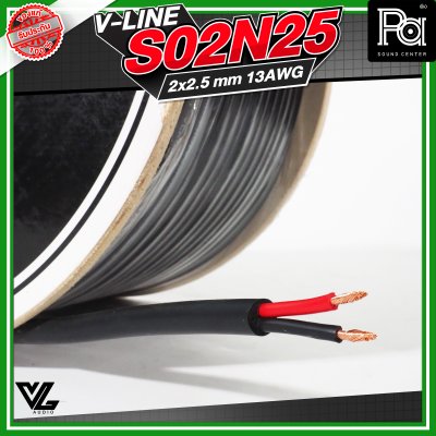 VL AUDIO V Line S02N25 สายลำโพง สายขนาด 2 x 2.5mm² ทำจากทองแดง OFC คุณภาพสูง