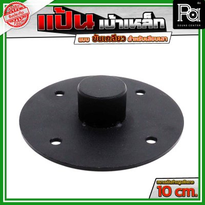 แป้น เบ้าเหล็ก แบบขันเกลียว