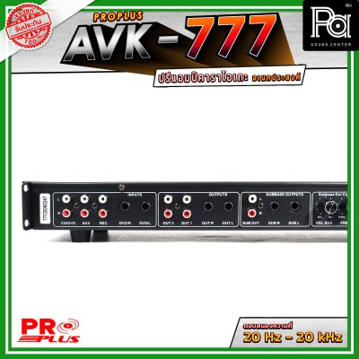 PRO PLUS  AVK-777 ปรีแอมป์คาราโอเกะอเนกประสงค์ พร้อมระบบปรับเสียงร้องและเสียงดนตรีครบครัน มีบลูทูธ