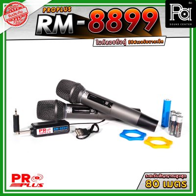 PROPLUS RM-8899 ไมค์ลอยถือคู่ ย่าน UHF  รับสัญญาณได้ไกลสูงสุด 80 เมตร ดูดเสียงดี ให้เนื้อเสียงที่เป็นธรรมชาติ