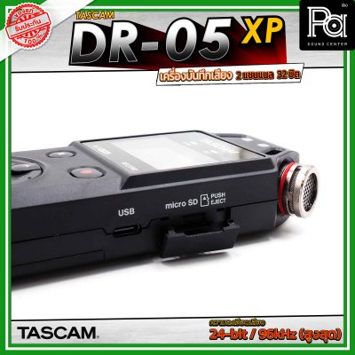 TASCAM DR-05XP เครื่องบันทึกเสียงแบบพกพาขนาด 2 แชนเนล พร้อมการบันทึกแบบ 32-bit Float และอินเทอร์เฟซ USB-C