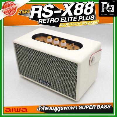 AIWA RS-X88 Retro Elite Plus Bluetooth Speaker ลำโพงบลูทูธพกพา SUPER BASS