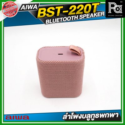 AIWA BST-220T Pink ลำโพงบลูทูธพกพาขนาดเล็ก Snap Mini IPX7