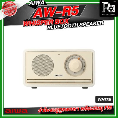 AIWA AW-R5 Whisper Box Bluetooth Speaker ลำโพงบลูทูธพกพา พร้อมวิทยุ FM