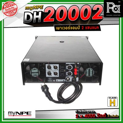 myNPE DH-20002 เพาเวอร์แอมป์ 2x2000 วัตต์ ที่ 8 โอห์ม โหมด Bridge Mono ให้กำลังขับสูงสุด 7,000วัตต์ ที่ 4 โอห์ม