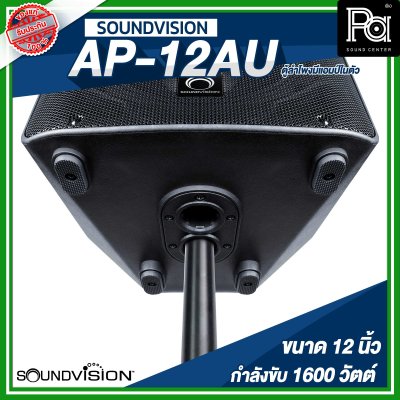 SOUNDVISION AP-12AU ตู้ลำโพงมีแอมป์ในตัว ขนาด 12 นิ้ว 1600 วัตต์