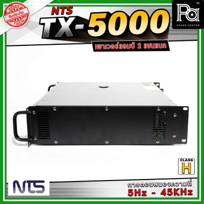 NTS TX-5000 เพาเวอร์แอมป์ 2 แชนแนล คลาส H การตอบสนองความถี่ 5 Hz - 45 Khz