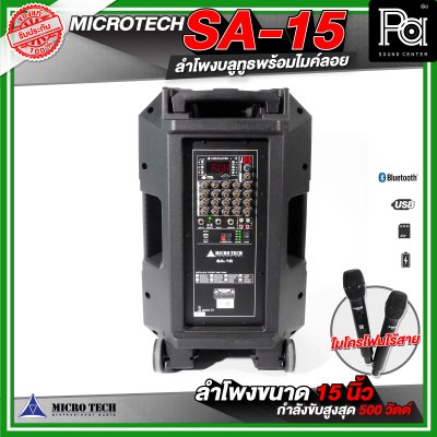 MICROTECH SA-15 ลำโพงล้อลากขนาด 15 นิ้ว พร้อมไมค์ลอยถือคู่  ตู้ลำโพงบลูทูธ