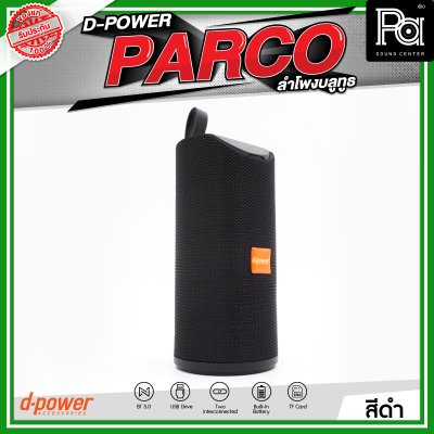 D-POWER PARCO ลำโพงบลูทูธ มีแบตเตอรี่ในตัว รองรับการกันน้ำระดับ IPX5