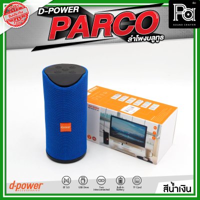 D-POWER PARCO ลำโพงบลูทูธ มีแบตเตอรี่ในตัว รองรับการกันน้ำระดับ IPX5