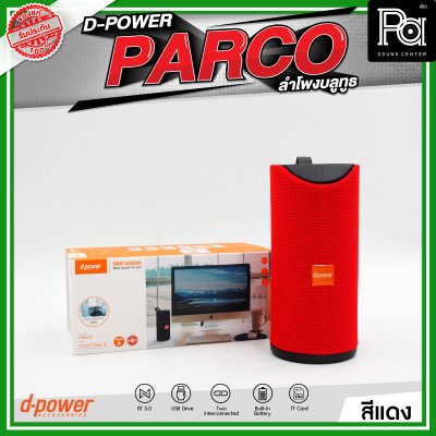 D-POWER PARCO ลำโพงบลูทูธ มีแบตเตอรี่ในตัว รองรับการกันน้ำระดับ IPX5