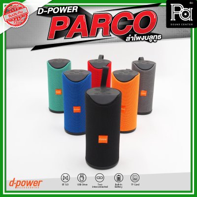 D-POWER PARCO ลำโพงบลูทูธ มีแบตเตอรี่ในตัว รองรับการกันน้ำระดับ IPX5