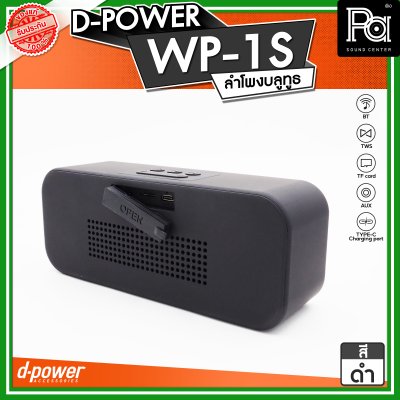 D-POWER WP-1S ลำโพงบลูทูธ  กันน้ำระดับ IPX7 กำลังขับ 5W บลูทูธเวอร์ชั่น 5.3
