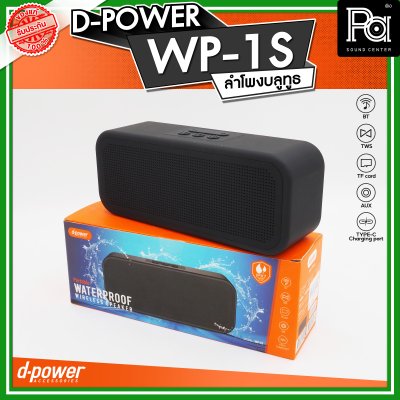 D-POWER WP-1S ลำโพงบลูทูธ  กันน้ำระดับ IPX7 กำลังขับ 5W บลูทูธเวอร์ชั่น 5.3