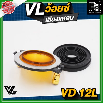 VL AUDIO VD-12L ว้อยซ์แหลม