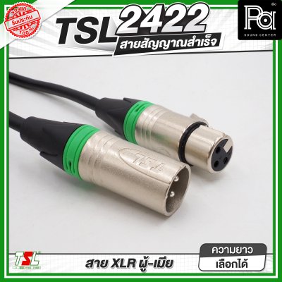 TSL 2422 สายสัญาณ XLR ผู้ - เมีย สายสัญญาณสำเร็จพร้อมใช้