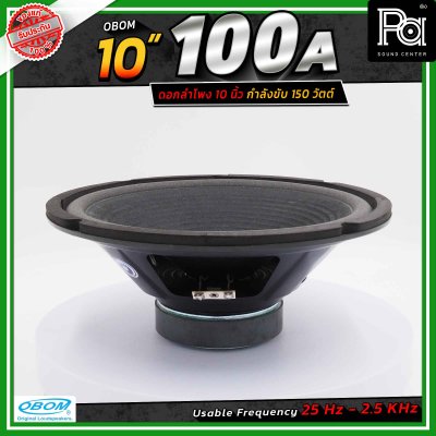 OBOM 10"-100A ดอกลำโพง ขนาด 10 นิ้ว 130วัตต์ 8 โอห์ม