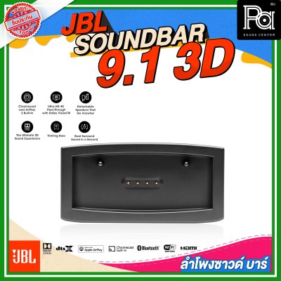 JBL SOUNDBAR 9.1 3D ลำโพงซาวด์บาร์ไร้สาย แบบ 9.1 แชลแนล