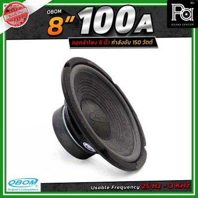 OBOM 8"-100 ดอกลำโพง 8 นิ้ว 150 Watts