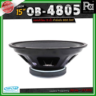 OBOM ดอกลำโพง 15 นิ้ว OB-OM โอบอ้อม 4805