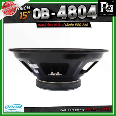 OBOM OB-4804 ดอกลำโพงขนาด 15 นิ้ว โอบอ้อม กำลังขับสูงสุด 600 วัตต์