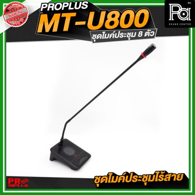 PROPLUS MT U800 ชุดไมค์ประชุมไร้สาย 8 ไมค์ พร้อมเครื่องควบคุม